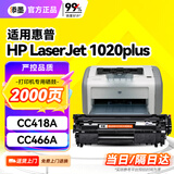 添墨适用惠普HP LaserJet 1020plus硒鼓CC418A碳粉盒CC466A打印机墨盒1020墨粉盒LaserJet1020晒鼓