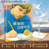 国际大奖小说--亲爱的汉修先生（纽伯瑞儿童文学奖金奖、中国出版政府奖提名奖，百班千人四年级推荐书目） 课外阅读 阅读 课外书寒假作业 一升二寒假衔接 小升初寒假衔接 