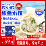 饺小歌鲅鱼水饺480g*2袋48只早餐夜宵海鲜速冻蒸煎饺子生鲜速食年货送礼
