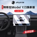 JPLAYER适用25款特斯拉Model Y/3焕新版中控屏钢化膜 汽车配件内饰贴膜