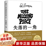 【新华正版】五年级必读经典书目 金波儿童文学精品系列 非注音版 小学生三四五六年级课外阅读书籍 失落的一角 希尔弗斯坦 北京联合非南海出版社