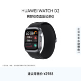华为HUAWEI WATCH D2幻夜黑 动态血压监测一键微体检升级多种健康研究华为智能手表华为京东自营旗舰店