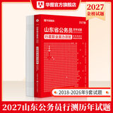 2027山东省考】华图山东公务员考试2027山东省考用书山东省公务员行政职业能力测验申论教材历年真题库试卷 【行测】历年真题1本