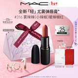 M.A.C[重磅新品]魅可轻尤雾弹唇膏口红雾面滋润#316小辣椒 情人节礼物