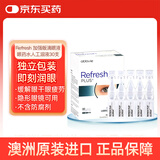 Refresh【原研进口】Refresh亮视 澳洲眼药水人工泪液隐形眼镜润眼液缓解疲劳眼干涩不含防腐剂 加强版0.4ml/支 30支