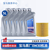 宝马（BMW）宝马原厂5W30机油X1系X3系320X5系520 525 530X6X7系全合成润滑油 0W30 GPF 5L+机油滤芯（国六排放）