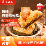 广州酒家 臻味燕麦糯米鸡480g*2袋 8个 儿童早餐早茶点心速冻面点年货送礼