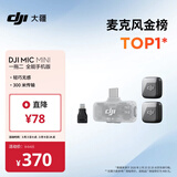 大疆 DJI Mic Mini 迷你无线高品音质 降噪领夹麦克风【安卓+苹果全系列】手机版全能版 一拖二