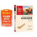 非洲民间故事 快乐读书吧五年级上册必读课外阅读书 附带阅读耐力记录表 四升五暑假阅读 商务印书馆万物复书五年级