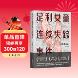 足利女童连续失踪事件（声音最为微弱的五个女孩从世上消失了，清水洁再次挺身而出！）