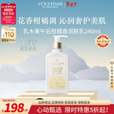 欧舒丹乳木果午后柑橘香润肤乳240ML 滋润保湿法国原装限定礼物年货节