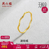 周六福5G工艺波纹戒黄金戒指女38妇女节礼物计价AW015681 14号 约0.7g