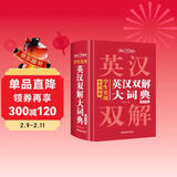 学生实用英汉双解大词典（缩印版） 初中高考汉英互译汉译英英语字典初阶中高阶牛津单词词汇语法大全