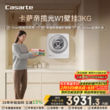卡萨帝（Casarte）揽光W1壁挂3KG 滚筒洗衣机全自动 内衣婴儿 家电国家补贴15% C3 3W1U1