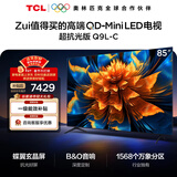 TCL电视 85Q9L-C 85英寸 超级抗光版 QD-Mini LED 抗反光防眩光 蝶翼玄晶屏 高奢音响 万象分区 护眼