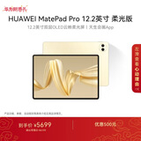 HUAWEI MatePad Pro 12.2英寸柔光版华为平板电脑双层OLED云晰柔光屏办公创作学习 16+1TB WIFI 流金