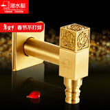 潜水艇（Submarine）全自动洗衣机水龙头4分通用全铜角阀带龙头连接水嘴接口配件 【欧式金色】接4分洗衣机