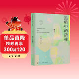 黑暗中的猜谜 七年级上册 人教版语文素养读本 温儒敏编 中考语文阅读拓展 北大语文教育研究所 初中1 群文阅读