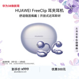 华为FreeClip 耳夹耳机 开放式无线蓝牙耳机 舒适稳固佩戴/长续航 流光紫