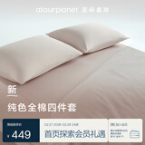 亚朵星球新款纯色全棉四件套 100%精梳棉 母婴级面料 柔粉-1.8床-床单款