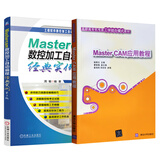 MASTER CAM应用教程+自动编程实例 mastercam9.1入门教程 书籍