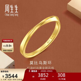 周生生新年礼物莫比乌斯黄金戒指 亮面情侣对戒 93863R计价 13圈2.25克