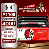京呈P1108/P1106硒鼓适用惠普P1108硒鼓惠普HP Laserjet P1106打印机墨盒 标准版硒鼓2支装-4000页