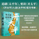 开太平 电视剧太平年剧情说明书 宋太祖赵匡胤 五代十国 北宋开国史 宋朝历史 帝王传记 乱世英雄 政治军事谋略 制度文明构建 毛元佑 雷家宏 著 宋史三部曲 中信出版社