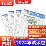 阳光少年报小学版1年约42期 1-6年级小学生新闻时事热点 青少年课外知识阅读 语文拓展 儿童科普 2026/2025年全年订阅送好礼1-12/6月春夏合订本杂志铺非初中版大少年报纸好奇号寒假阅读 【