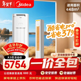 美的（Midea）【一价全包】美的空调 3匹 酷省电Pro 新一级能效 客厅空调空调柜机立式 KFR-72LW/N8KS1-1P