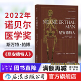包邮 尼安德特人 2022年诺贝尔医学奖得主斯万特·帕博作品 遗传学古人类学人类起源简史生物考古学书籍  后浪