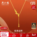 周六福蛇来运转黄金项链女生肖蛇吊坠新年生日礼物计价A0613100 约3.61g