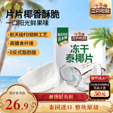 三只松鼠冻干泰椰片100g 椰子健康休闲解馋零食无添加小吃果干