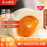 广州酒家流沙凤凰包750g 20个 早餐半成品 广式早茶 包子食品速冻包点