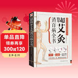 超简单艾灸消百病全书（专业、实用的家庭常备健康宝典！大病小病灸一灸  健康快乐好轻松！）