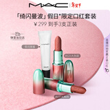 M.A.C魅可限定哑光大子弹头口红唇蜜617/626唇部套组三支装 新年礼物