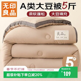 无印良品立体A类面料10%大豆纤维秋冬季被子棉被芯冬天被褥150*200cm5斤