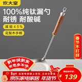 炊大皇纯钛锅铲漏勺家用花梨木耐高温长柄加长防烫捞勺健康 漏勺