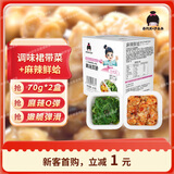 喜代美 美味双娇 熟食凉拌 即食食品 日式料理 花蛤裙带菜下酒菜 70g*2