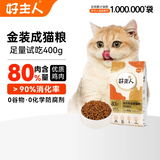 好主人金装好主人猫粮2.0 成猫幼猫蓝猫英短通用全价无谷冻干 【京仓试吃】金装成猫粮400g