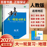 2026-2027步步高大一轮复习讲义语文数学英语物理化学生物基础提优版政治地理历史通史版 人教版苏教版湘教版北师大版译林版外研版金榜苑高二高三高考一轮总复习教辅资料金榜苑正版 【27】人教版地理【1