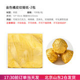 焙小爱黑芝麻丸包装纸芝麻丸金色锡纸巧克力铝箔纸糖果黑糖块 橘皮纹10*10cm 200张