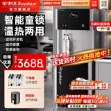 荣事达（Royalstar）直饮机商用饮水机净水机一体大型工厂车间大型饮水机公司RO反渗透商用净水直饮加热一体直饮水机 一开一温丨五级RO丨开水带童锁丨60~100人