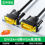 毕亚兹 DVI转VGA转接线 5米 DVI-I（24+5）转VGA公对公转换头 台式主机电脑连接显示器投影仪 HX61