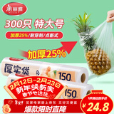 美丽雅家用食品级保鲜袋特大号300只厚实分装袋子 连卷塑料袋