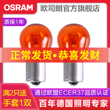 欧司朗 刹车灯/倒车灯/示宽灯/转向灯/雾灯/牌照灯汽车后尾灯灯泡 PY21W【2只】