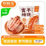 京鲜生陕西富平正宗流心柿饼净重2斤 1斤*2袋 水果源头直发包邮