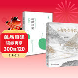 总有路在等你+病隙碎笔2021纪念版（套装共2册 史铁生等名家的人生悲喜书） 中南传媒