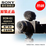 索尼（SONY） 麦克风话筒 Vlog拍摄数码相机外接视频录音 【紧凑小巧枪型麦克风】ECM-G1