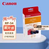 佳能（Canon）原装相纸/照片纸/墨盒适用cp1500/cp1300/1200/910照片打印机 RP-54【6英寸54张装及色带】